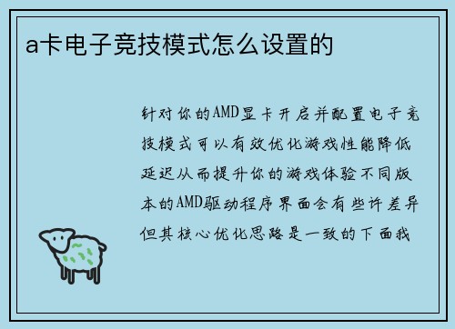 a卡电子竞技模式怎么设置的