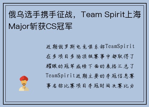 俄乌选手携手征战，Team Spirit上海Major斩获CS冠军
